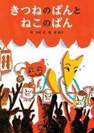 Kitsune no Pan to Neko no Pan