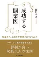 成功的開業醫生院長夫人，對您的期待