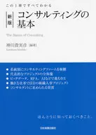 コンサルティングの基本 この1冊ですべてわかる / 神川貴実彦