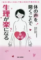 体の声を聞くことで生理が楽になる 「自分に優しい生活」で婦人科系の不調が消える / 安部雅道