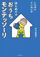 いちばんていねいなはじめてのおうちモンテッソーリ / 北川真理子