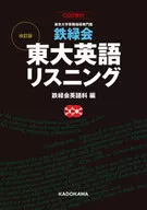 CD付)改訂版 鉄緑会 東大英語リスニング
