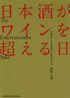 日本酒がワインを超える日 The Entertainment Sake / 渡邉久憲