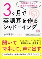 3ヶ月で英語耳を作るシャドーイング[改訂版] / 谷口恵子