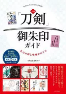 "Katana" Goshuin Guide to Nationwide "Sword" Goshuin "Tour of Great Katana Marks and