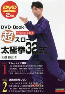 超スロー太極拳32式 中国制定太極拳