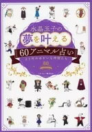 Crystal egg dreams come true with 60 animal fortune-telling