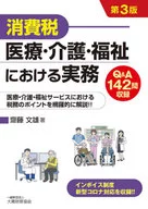 消費税医療・介護・福祉における実務 Q＆A142問収録 医療・介護・福祉サービスにおける税務のポイントを網羅的に解説!! / 齋藤文雄