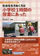 社会を生きぬく力は小学校1時間の授業にあった