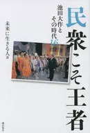 民衆こそ王者 池田大作とその時代16 未来に生きる人篇