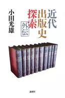 近代出版史探索外傳/小田光雄