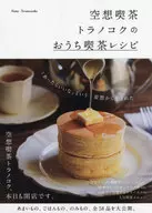 Fantasy Cafe Toranoko-no-uchi Cafe Recipe