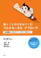 書くことの力をはぐくむマルチモーダル・アプローチ 自己認識としてのメディア・リテラシーをめざして