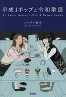 Heisei J-pop y canciones de Reiwa