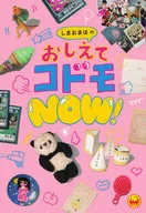 おしえてコドモNOW! / しまおまほ