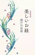 寂聽精撰美麗的經文