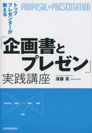 「企画書とプレゼン」実践講座 / 須藤亮