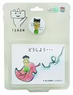 付録付)TEHON 「どうしよう…」