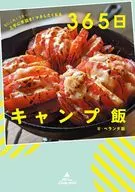 なにこれ!うまっ☆ 上手に手抜き! マネしたくなる 365日キャンプ飯