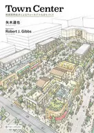 Town Center 商業開発起点によるウォーカブルなまちづくり / 矢木達也