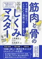 すぐ施術に役立つ!イラストと漫画で楽しく覚える 筋肉と骨のしくみマスター