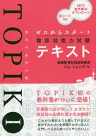 ゼロからスタート韓国語能力試験TOPIK 1テキスト / イム・ジョンデ
