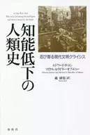 知能低下の人類史 忍び寄る現代文明クライシス / エドワード・ダットン