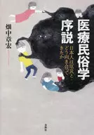 医療民俗学序説 日本人は厄災とどう向き合ってきたか