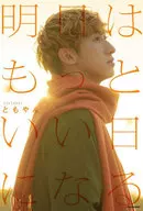 明日はもっといい日になる / ともやん