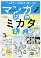 Manga flea cata New approach by creators and researchers / Fumiyo Kouno / Keiko Takemiya