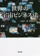 世界の宇宙ビジネス法 / 小塚荘一郎