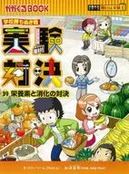 実験対決 (39) 『消化と栄養素の対決』