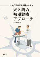 犬と猫の初期診療アプローチ