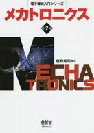 Introduction to Electronic Machinery Series Mechatronics [2nd Edition] / Eiji Takano