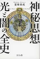 神秘思想光與黑暗的全史