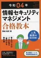 付録付)令和04年 情報セキュリティマネジメント 合格教本