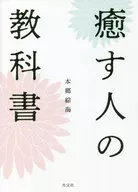 癒す人の教科書 / 本郷綜海