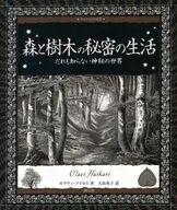 森と樹木の秘密の生活 だれも知らない神秘の世界 / オラヴィ・フイカリ