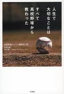 人生で大切なことはすべて高校野球から教わった / 高校野球ドットコム編集部