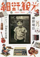 《细野观光1969-2021》细野晴臣出道50周年纪念展官方目录