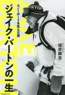 スノーボードを生んだ男 ジェイク・バートンの一生 / 福原顕志