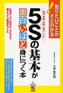 5Sの基本が面白いほど身につく本