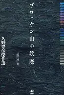Selección de obras maestras de Toyohiko Kuno : El fantasma del monte Brocken / Atsushi Shimada