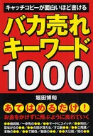 バカ売れキーワード1000