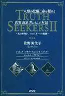 人類の覚醒に命を懸ける真実追求者たちとの対話 TRUTH SEEKERS II 光の勝利で、ついにカバール陥落