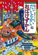 だいとかいのおばけずかん