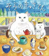 Sora no Kisaiten