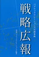 Strategic Public Relations and public relations