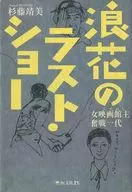 浪花的最後秀女電影館主奮戰一代/杉藤靖美