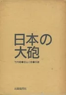 附外壳)日本大炮